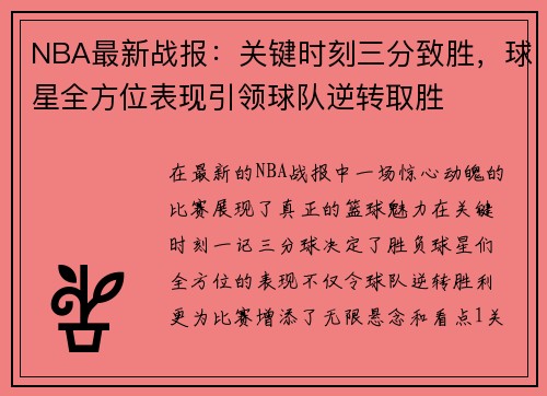 NBA最新战报：关键时刻三分致胜，球星全方位表现引领球队逆转取胜