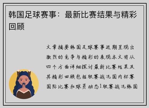 韩国足球赛事：最新比赛结果与精彩回顾