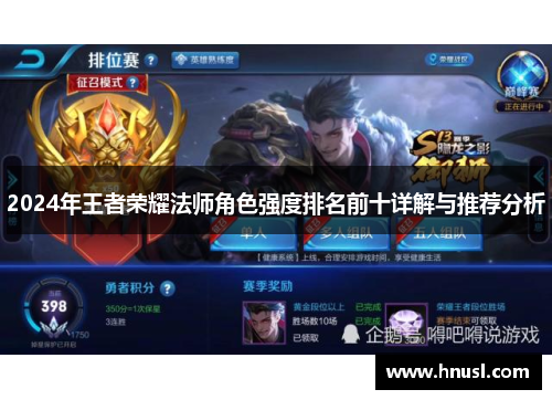 2024年王者荣耀法师角色强度排名前十详解与推荐分析