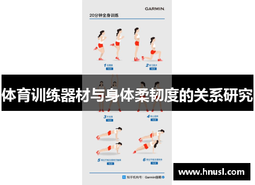 体育训练器材与身体柔韧度的关系研究