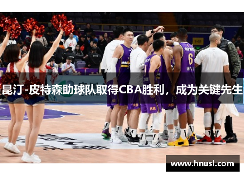 昆汀-皮特森助球队取得CBA胜利，成为关键先生