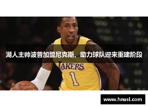 湖人主帅波普加盟尼克斯，助力球队迎来重建阶段
