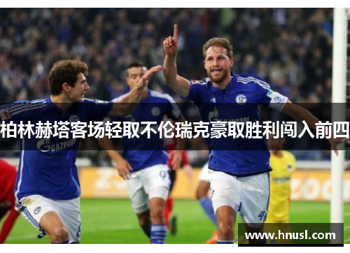 柏林赫塔客场轻取不伦瑞克豪取胜利闯入前四
