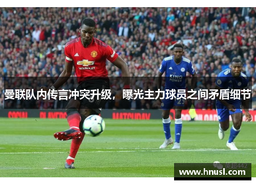 曼联队内传言冲突升级，曝光主力球员之间矛盾细节