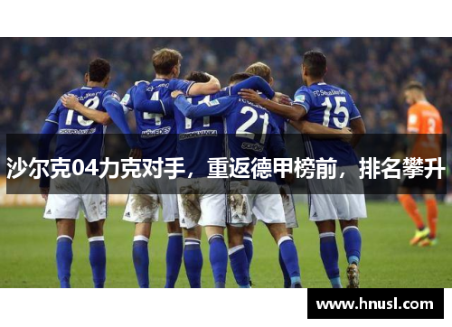 沙尔克04力克对手，重返德甲榜前，排名攀升