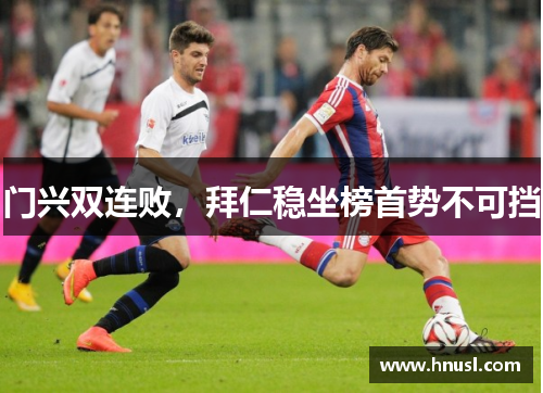 门兴双连败，拜仁稳坐榜首势不可挡