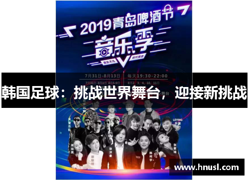 韩国足球：挑战世界舞台，迎接新挑战