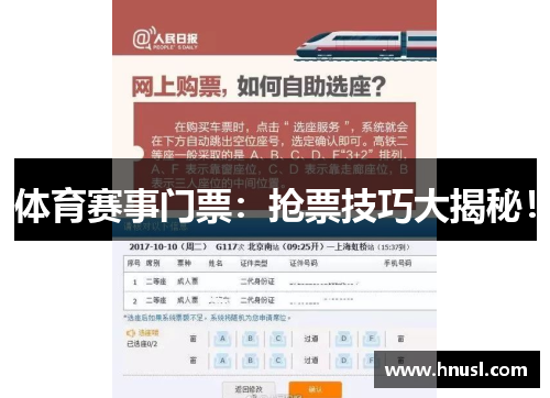 体育赛事门票：抢票技巧大揭秘！