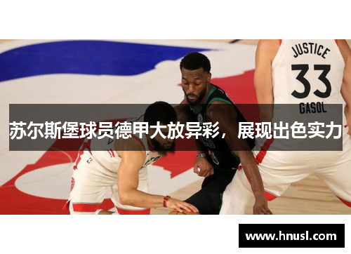 苏尔斯堡球员德甲大放异彩，展现出色实力
