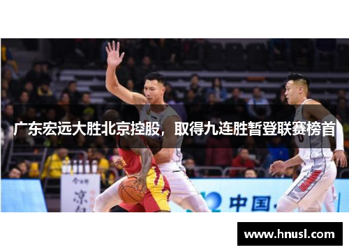 广东宏远大胜北京控股，取得九连胜暂登联赛榜首