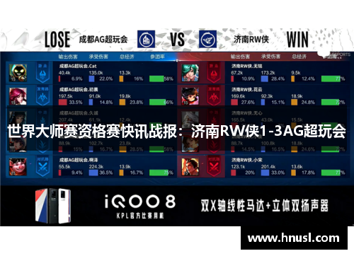 世界大师赛资格赛快讯战报：济南RW侠1-3AG超玩会