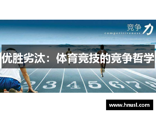 优胜劣汰：体育竞技的竞争哲学