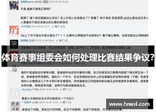 体育赛事组委会如何处理比赛结果争议？