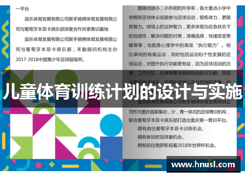 儿童体育训练计划的设计与实施
