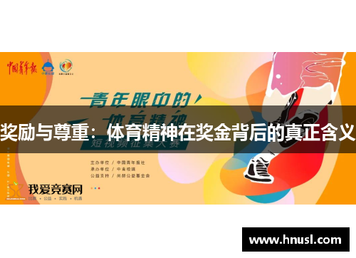 奖励与尊重：体育精神在奖金背后的真正含义
