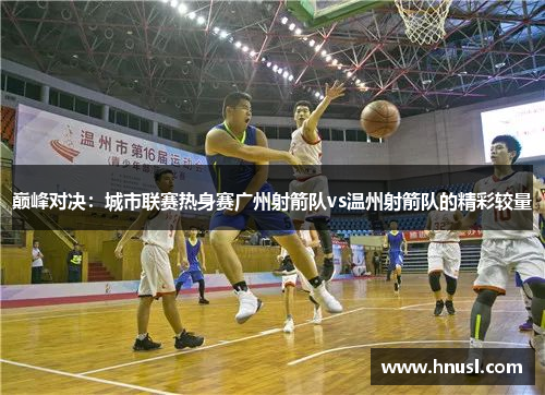 巅峰对决：城市联赛热身赛广州射箭队vs温州射箭队的精彩较量