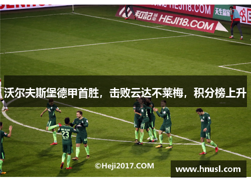 沃尔夫斯堡德甲首胜，击败云达不莱梅，积分榜上升