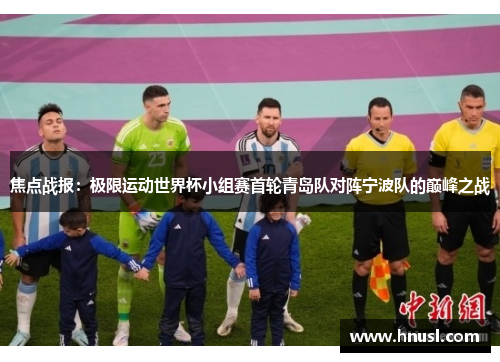 焦点战报：极限运动世界杯小组赛首轮青岛队对阵宁波队的巅峰之战