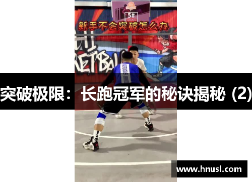 突破极限：长跑冠军的秘诀揭秘 (2)