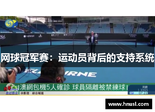 网球冠军赛：运动员背后的支持系统