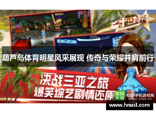 葫芦岛体育明星风采展现 传奇与荣耀并肩前行