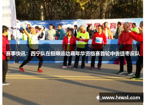 赛事快讯：西宁队在极限运动嘉年华资格赛首轮中告捷枣庄队
