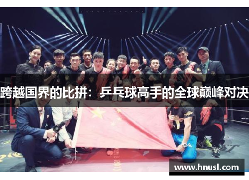 跨越国界的比拼：乒乓球高手的全球巅峰对决