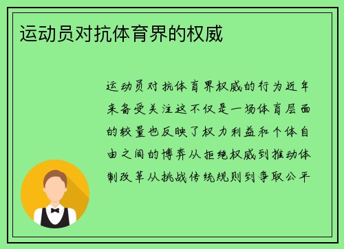 运动员对抗体育界的权威