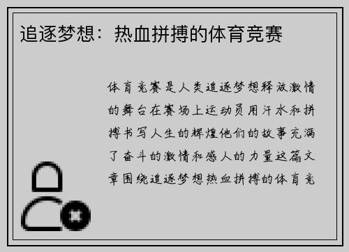 追逐梦想：热血拼搏的体育竞赛