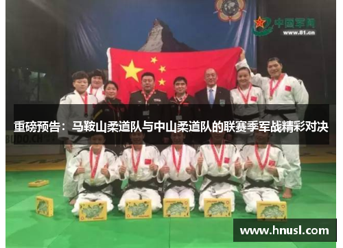 重磅预告：马鞍山柔道队与中山柔道队的联赛季军战精彩对决