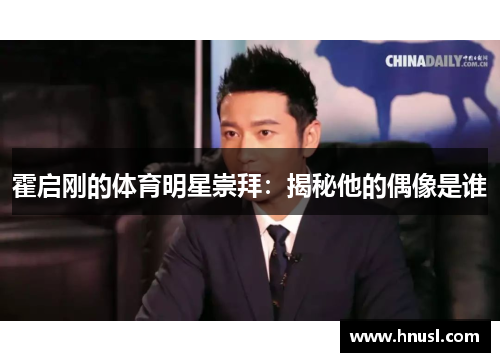 霍启刚的体育明星崇拜：揭秘他的偶像是谁