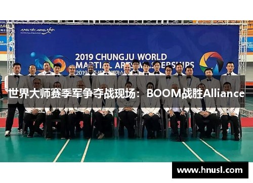 世界大师赛季军争夺战现场：BOOM战胜Alliance