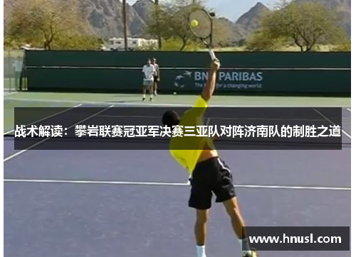 战术解读：攀岩联赛冠亚军决赛三亚队对阵济南队的制胜之道