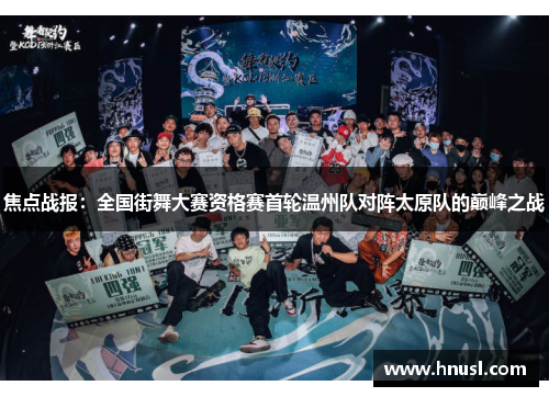 焦点战报：全国街舞大赛资格赛首轮温州队对阵太原队的巅峰之战