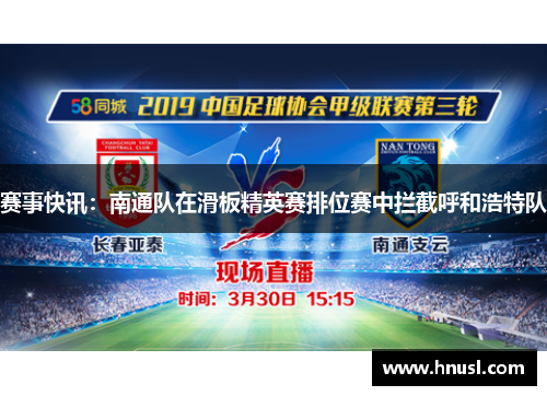 赛事快讯：南通队在滑板精英赛排位赛中拦截呼和浩特队