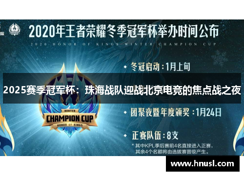 2025赛季冠军杯：珠海战队迎战北京电竞的焦点战之夜