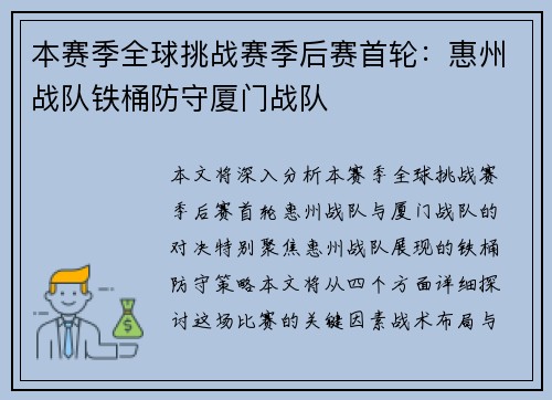 本赛季全球挑战赛季后赛首轮：惠州战队铁桶防守厦门战队