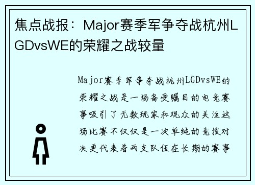 焦点战报：Major赛季军争夺战杭州LGDvsWE的荣耀之战较量