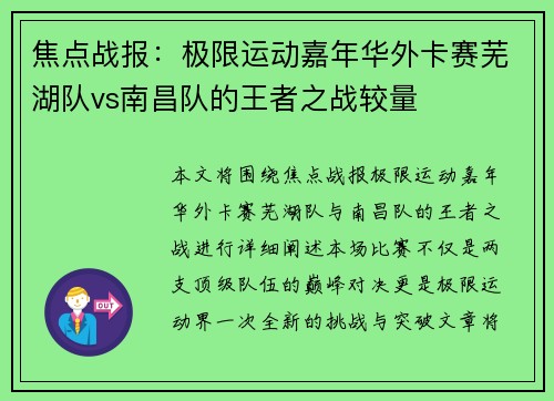 焦点战报：极限运动嘉年华外卡赛芜湖队vs南昌队的王者之战较量