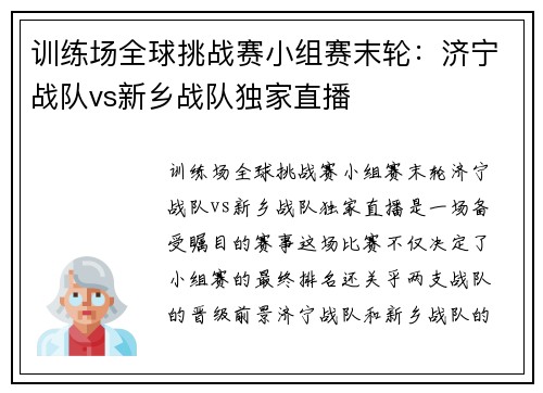 训练场全球挑战赛小组赛末轮：济宁战队vs新乡战队独家直播