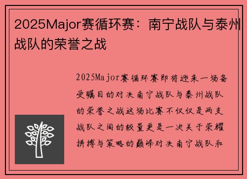 2025Major赛循环赛：南宁战队与泰州战队的荣誉之战
