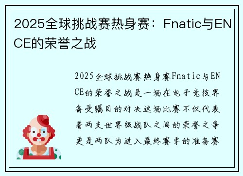 2025全球挑战赛热身赛：Fnatic与ENCE的荣誉之战