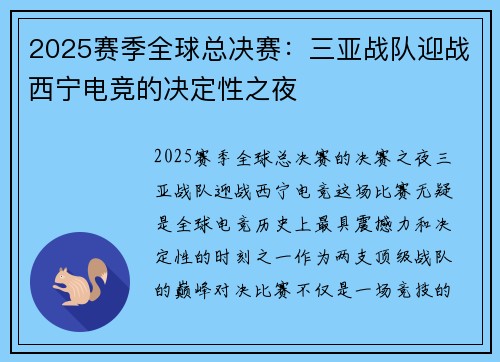 2025赛季全球总决赛：三亚战队迎战西宁电竞的决定性之夜