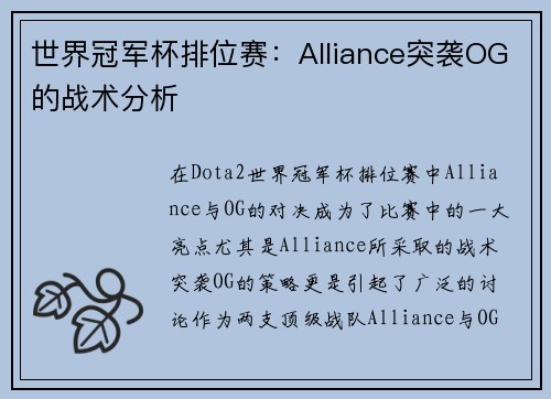 世界冠军杯排位赛：Alliance突袭OG的战术分析