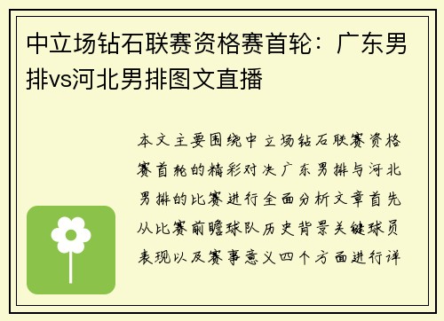 中立场钻石联赛资格赛首轮：广东男排vs河北男排图文直播