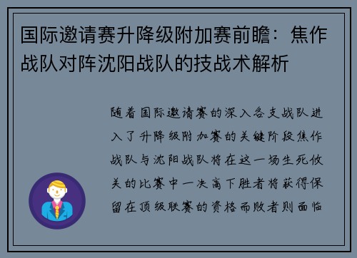 国际邀请赛升降级附加赛前瞻：焦作战队对阵沈阳战队的技战术解析