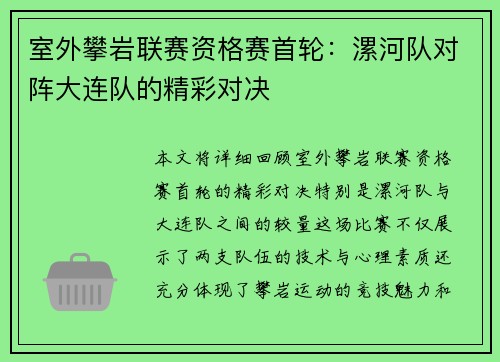 室外攀岩联赛资格赛首轮：漯河队对阵大连队的精彩对决
