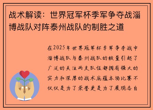 战术解读：世界冠军杯季军争夺战淄博战队对阵泰州战队的制胜之道