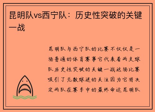 昆明队vs西宁队：历史性突破的关键一战