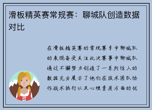 滑板精英赛常规赛：聊城队创造数据对比